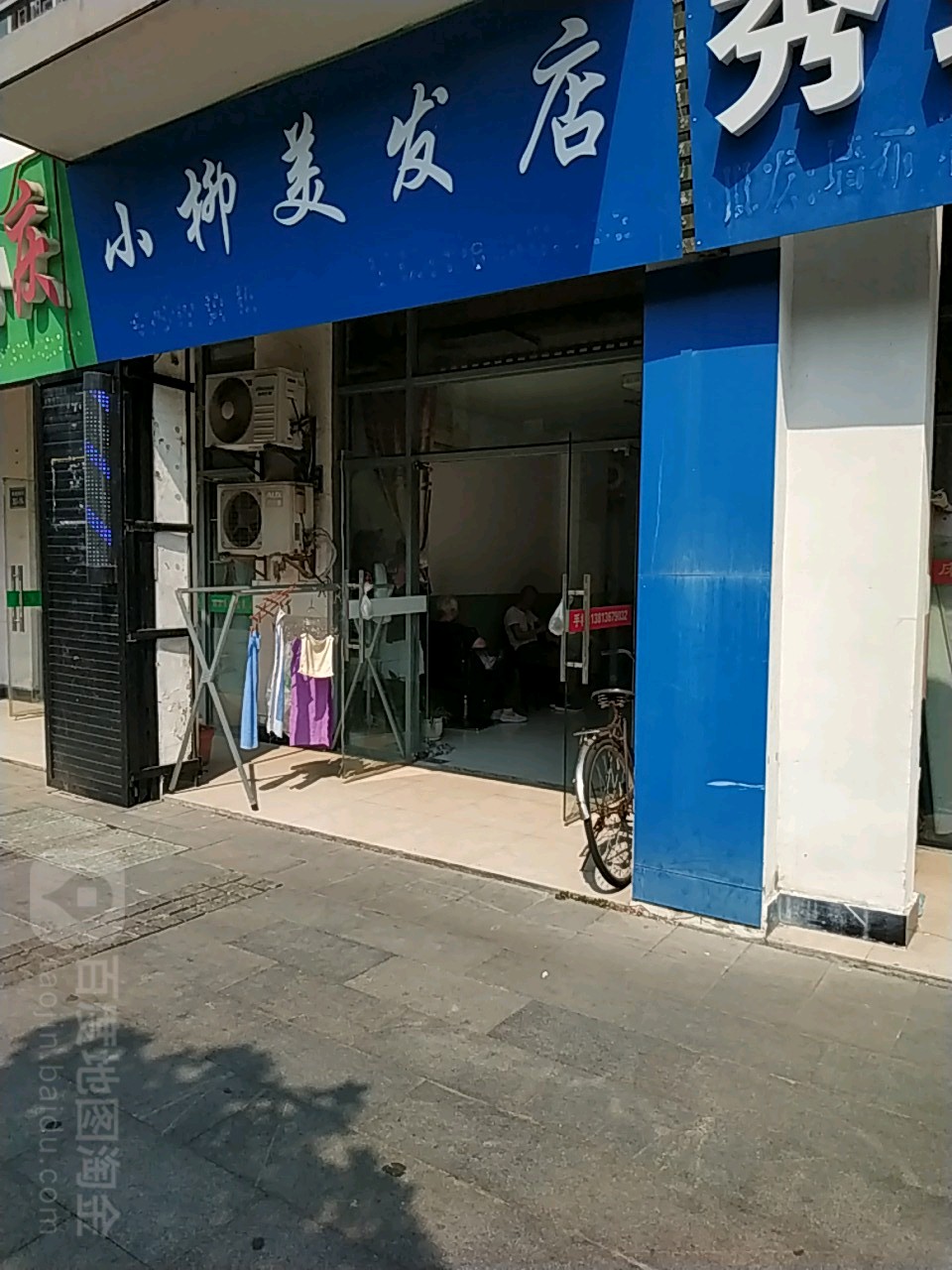 小柳美发店