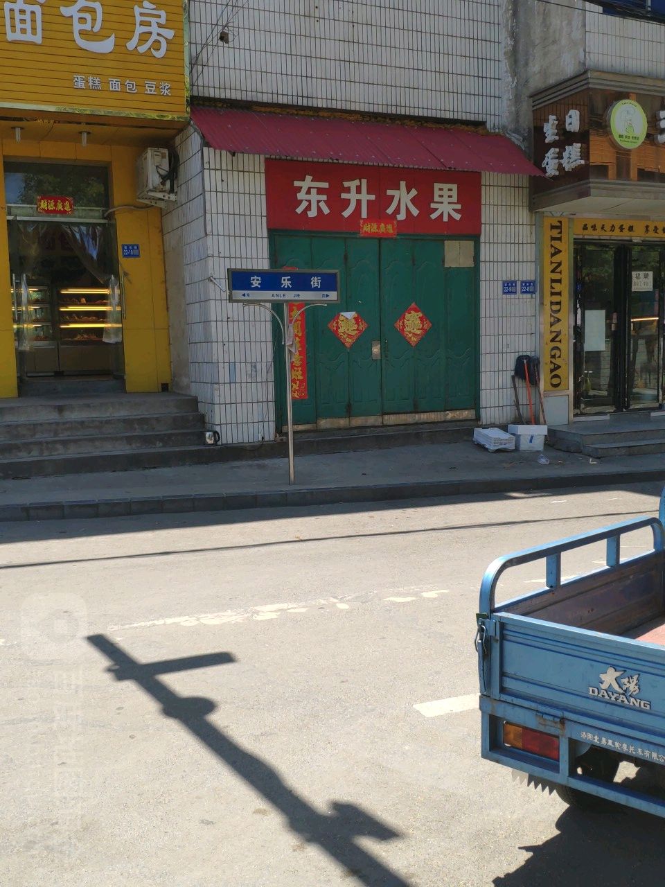 东升水果(安乐街店)