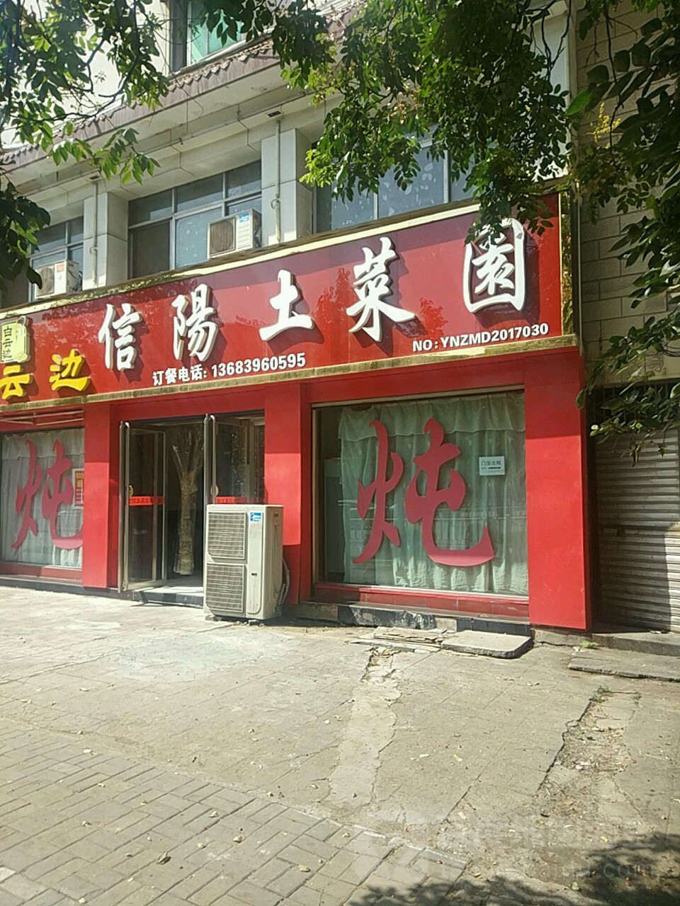 信阳猪菜园(文明大道店)