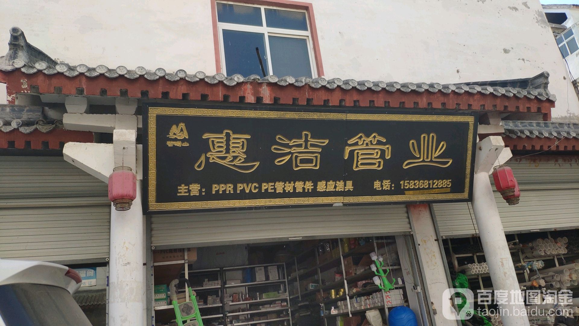 永城市芒山镇惠洁管业(汉风街店)