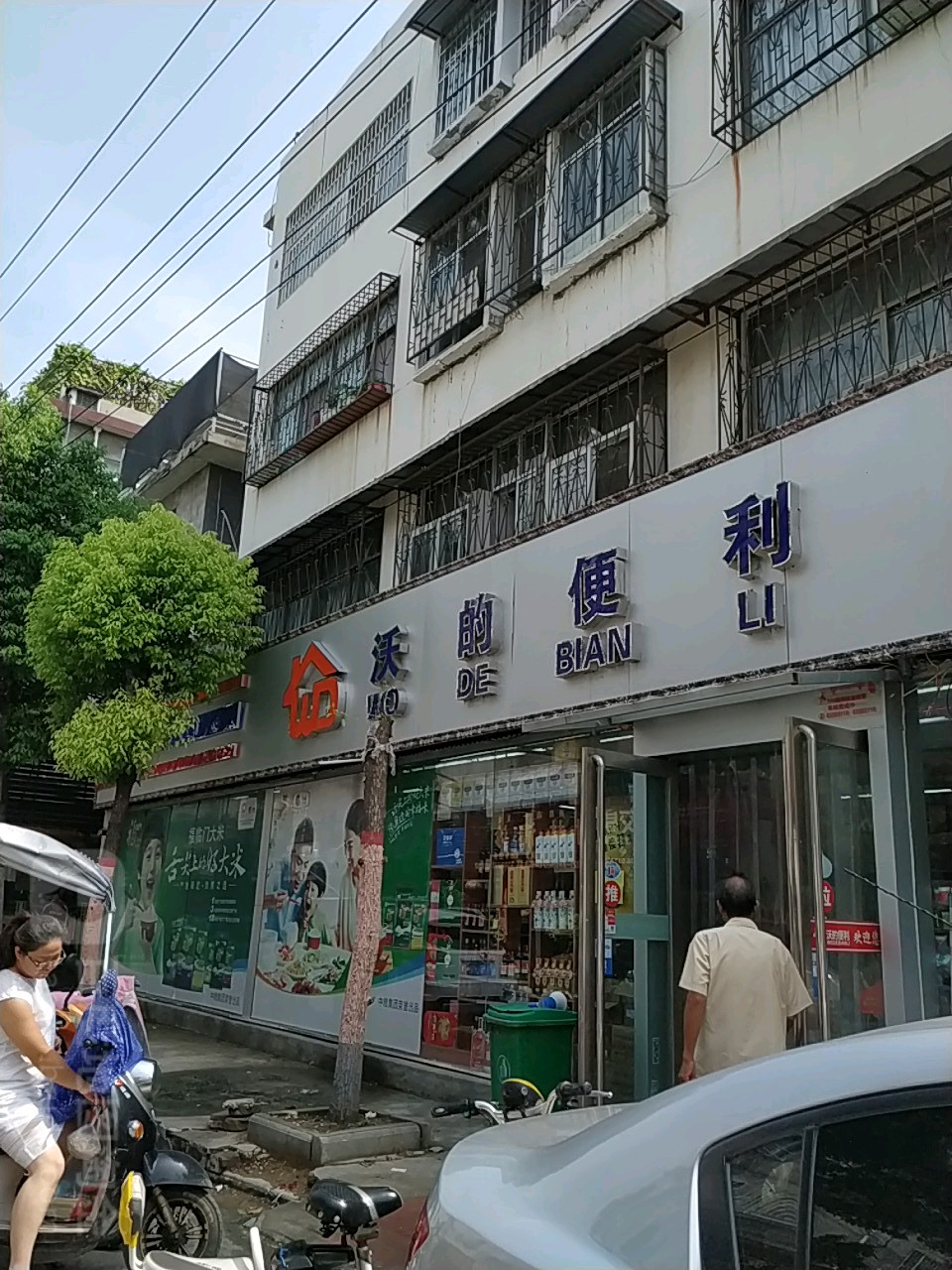 沃的便利(文明南路店)