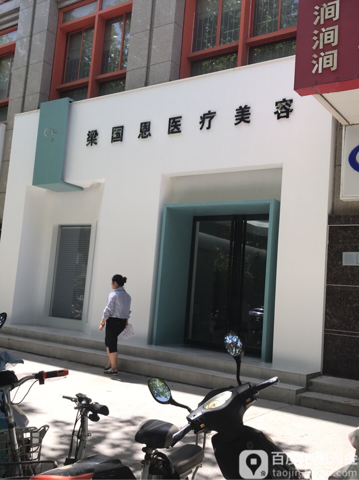 梁国思医学整形机构