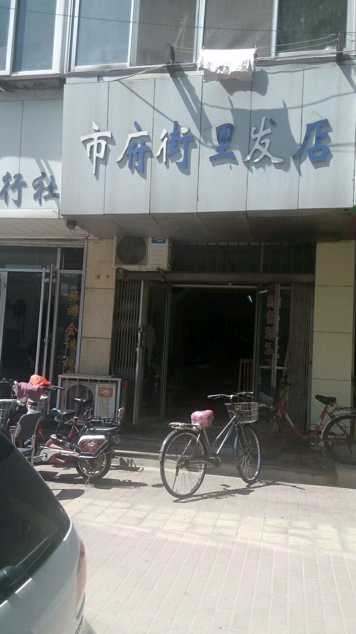 市府新街理发店