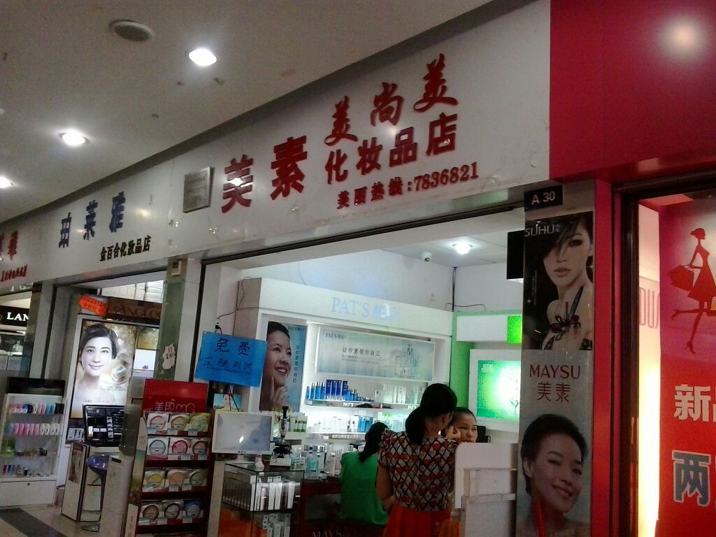 美素美尚美化妝品店