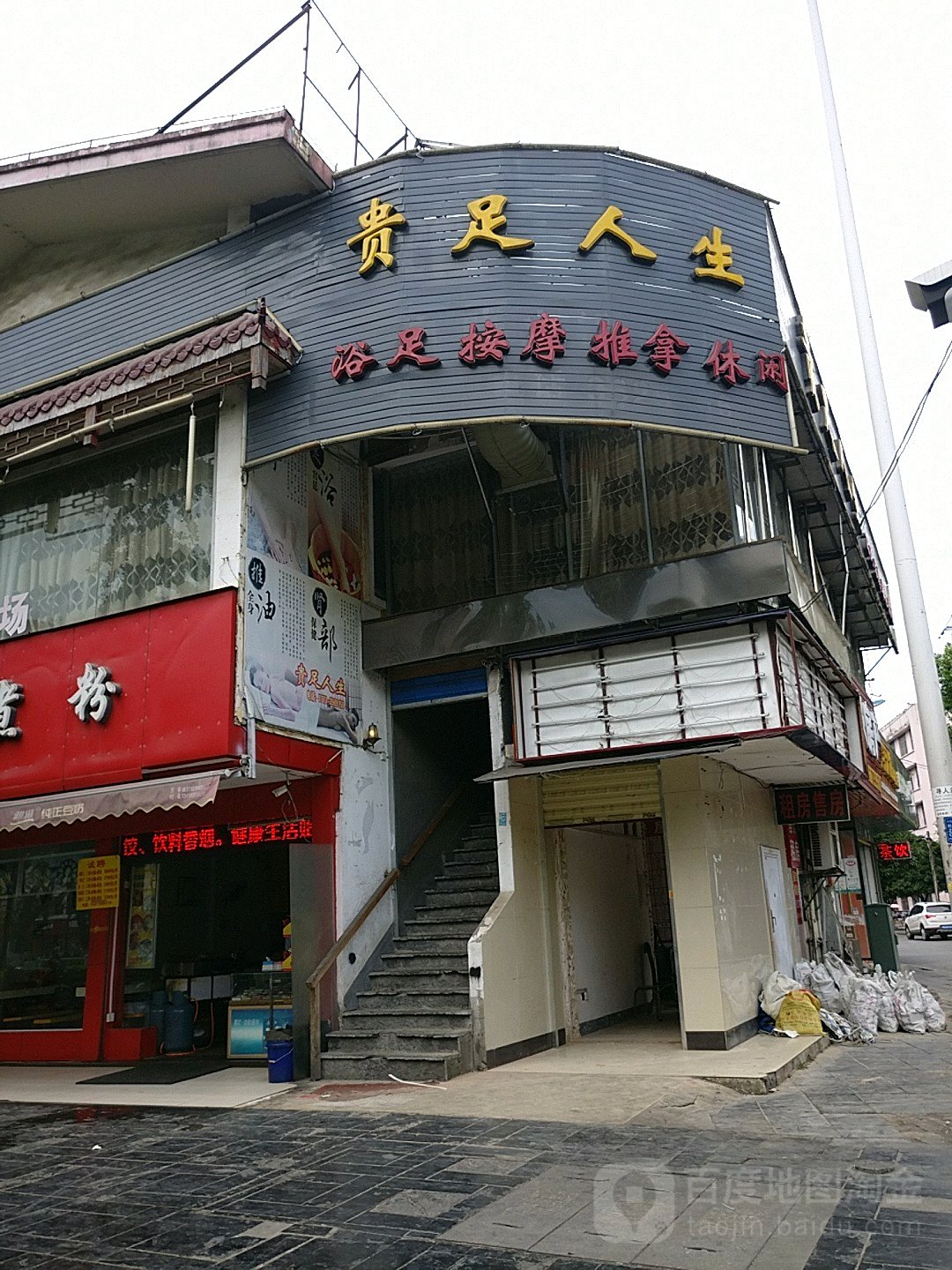贵足人生浴足按摩(崇信路店)