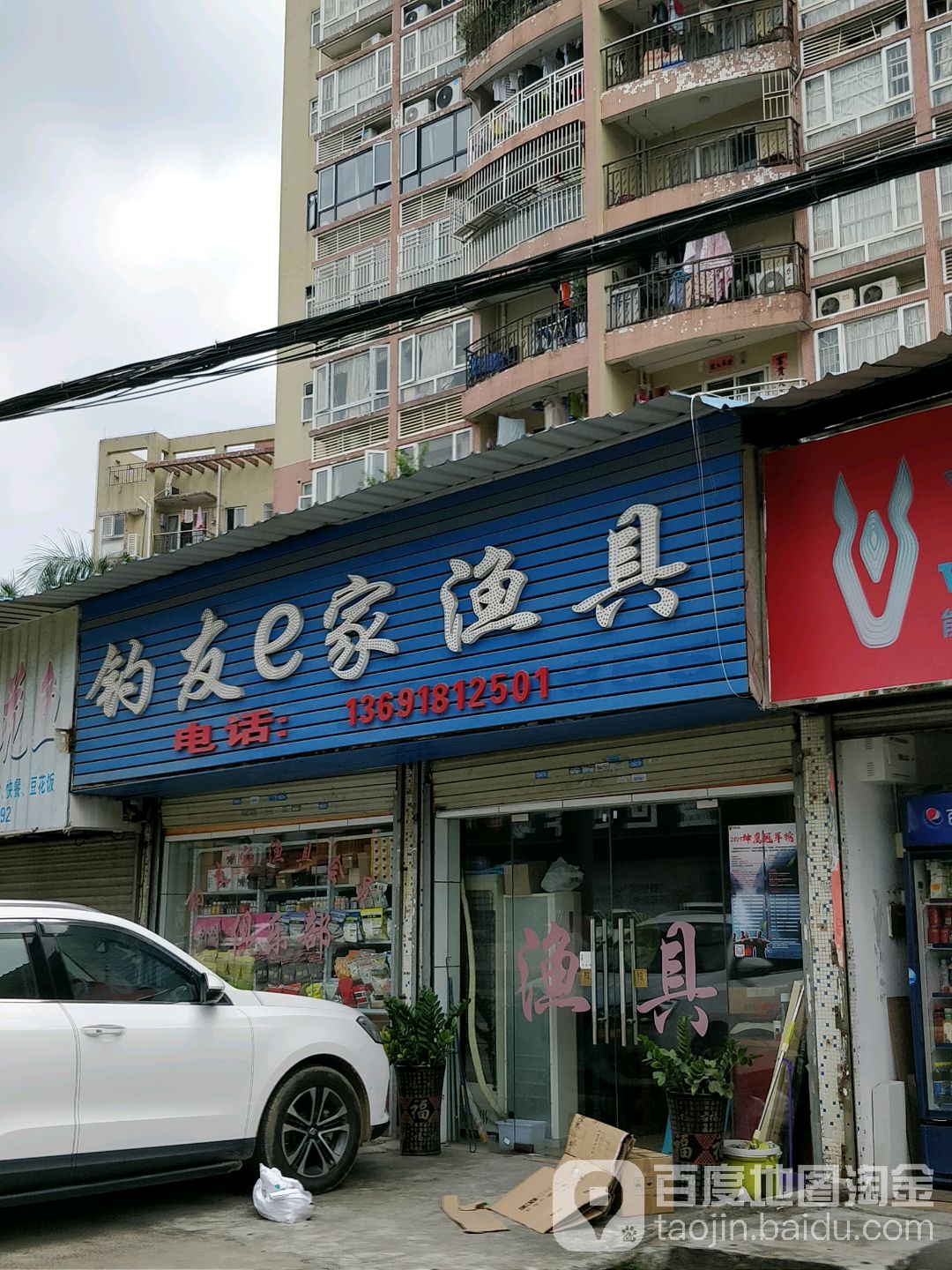 钓友e家渔具店