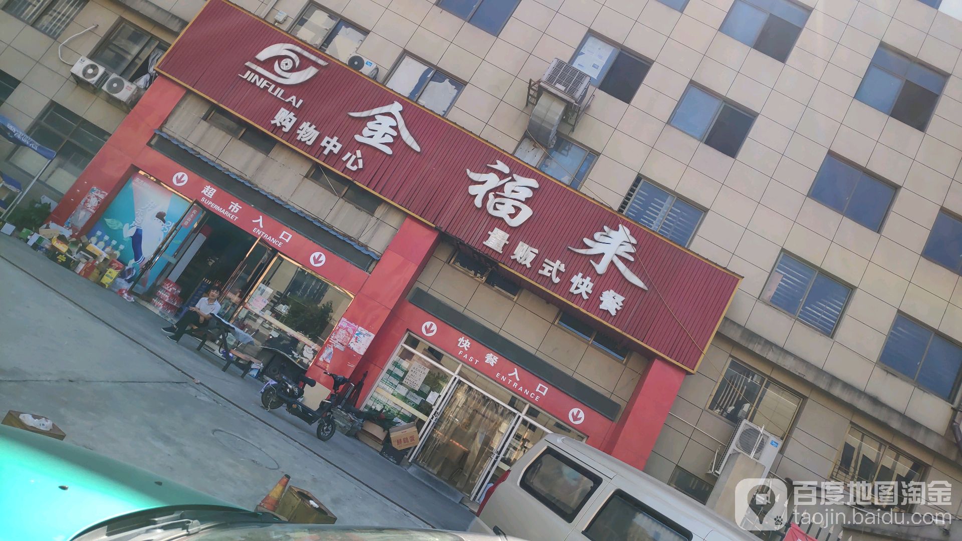 金福来购物中心(兴业路店)