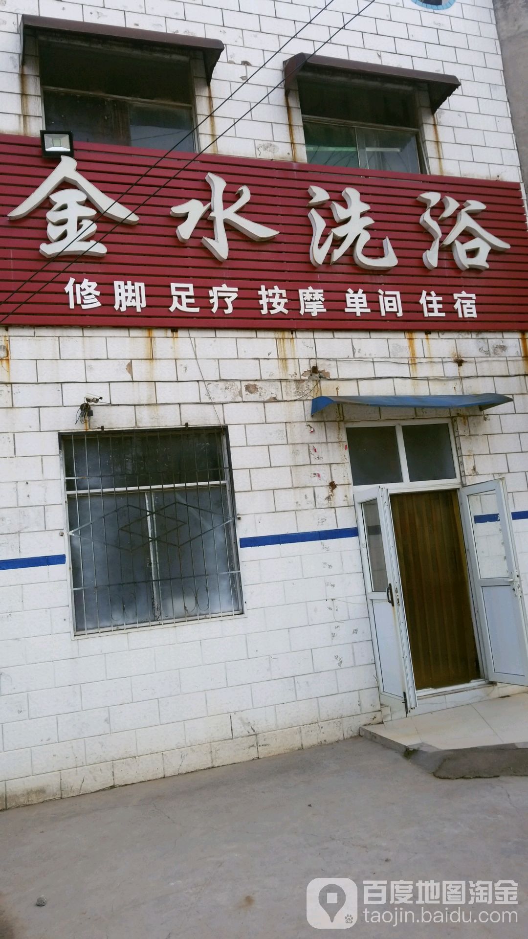 金水洗浴
