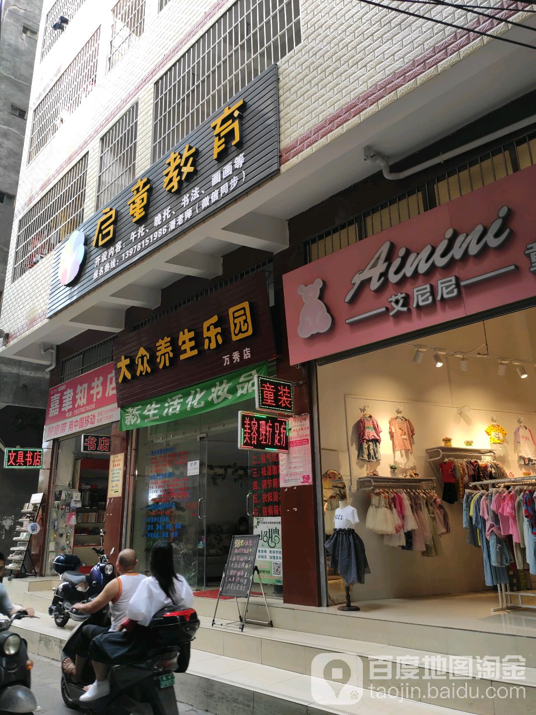 大众养生乐园(万秀店)