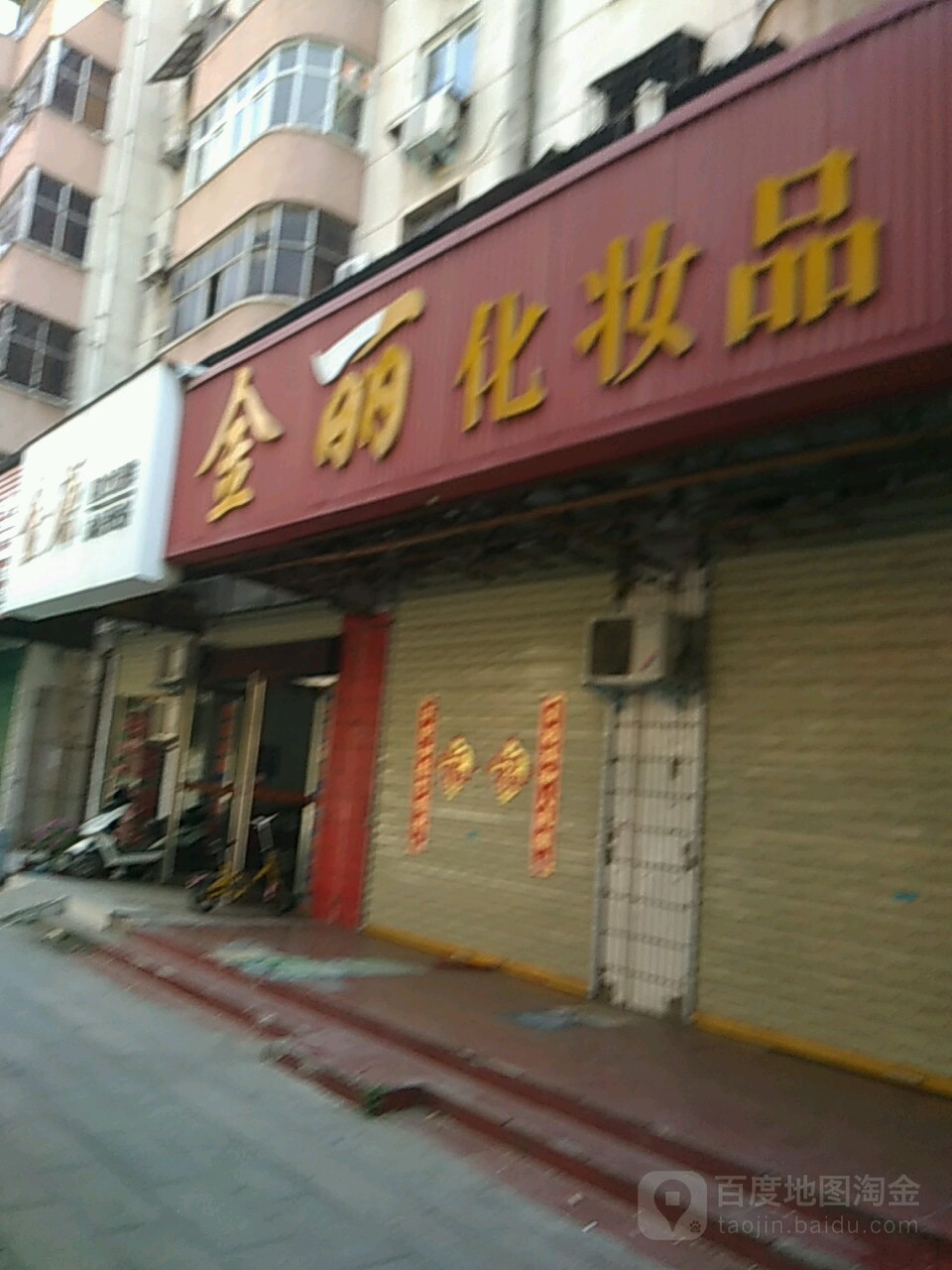 金丽化妆品(七一路店)