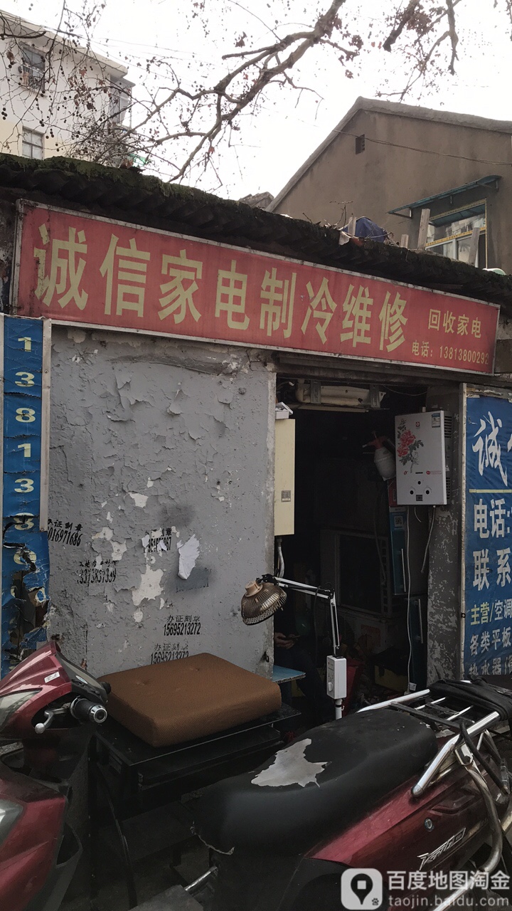 诚信家电制冷维修(紫金集团医院西南)