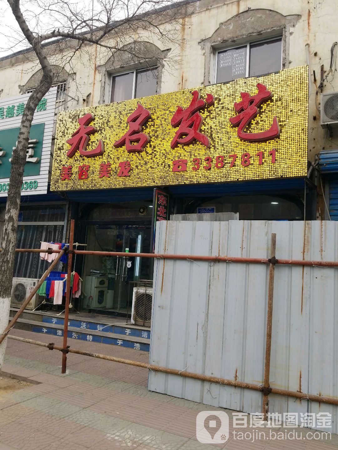 无名发艺(西城路店)