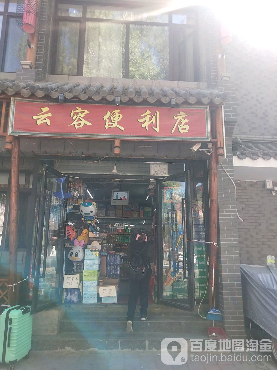 云容便利店