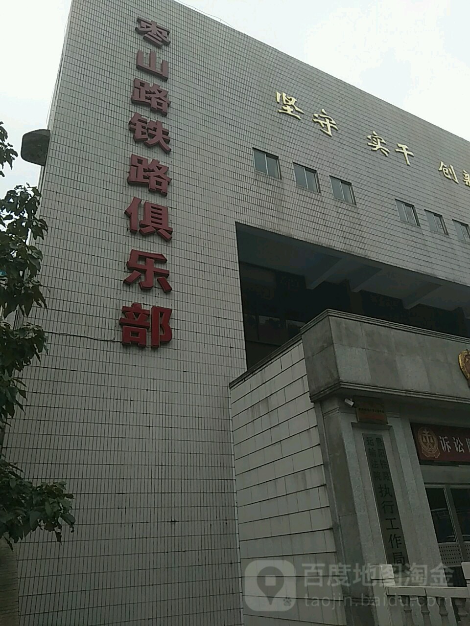 枣山路铁路俱乐部