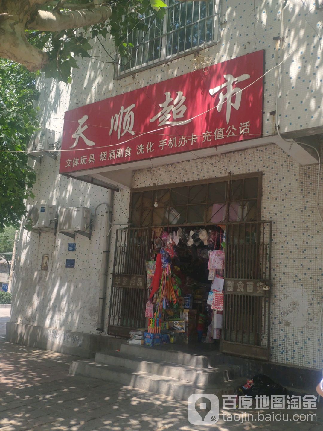 天风超市(军民街店)