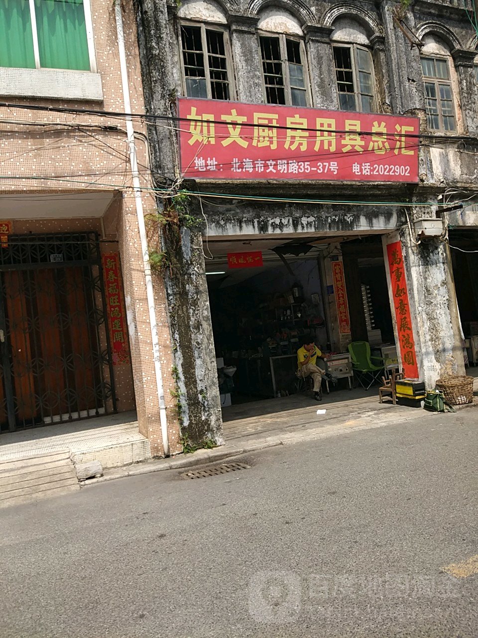 如文酒店厨房设备商行(如文厨具用品商行)