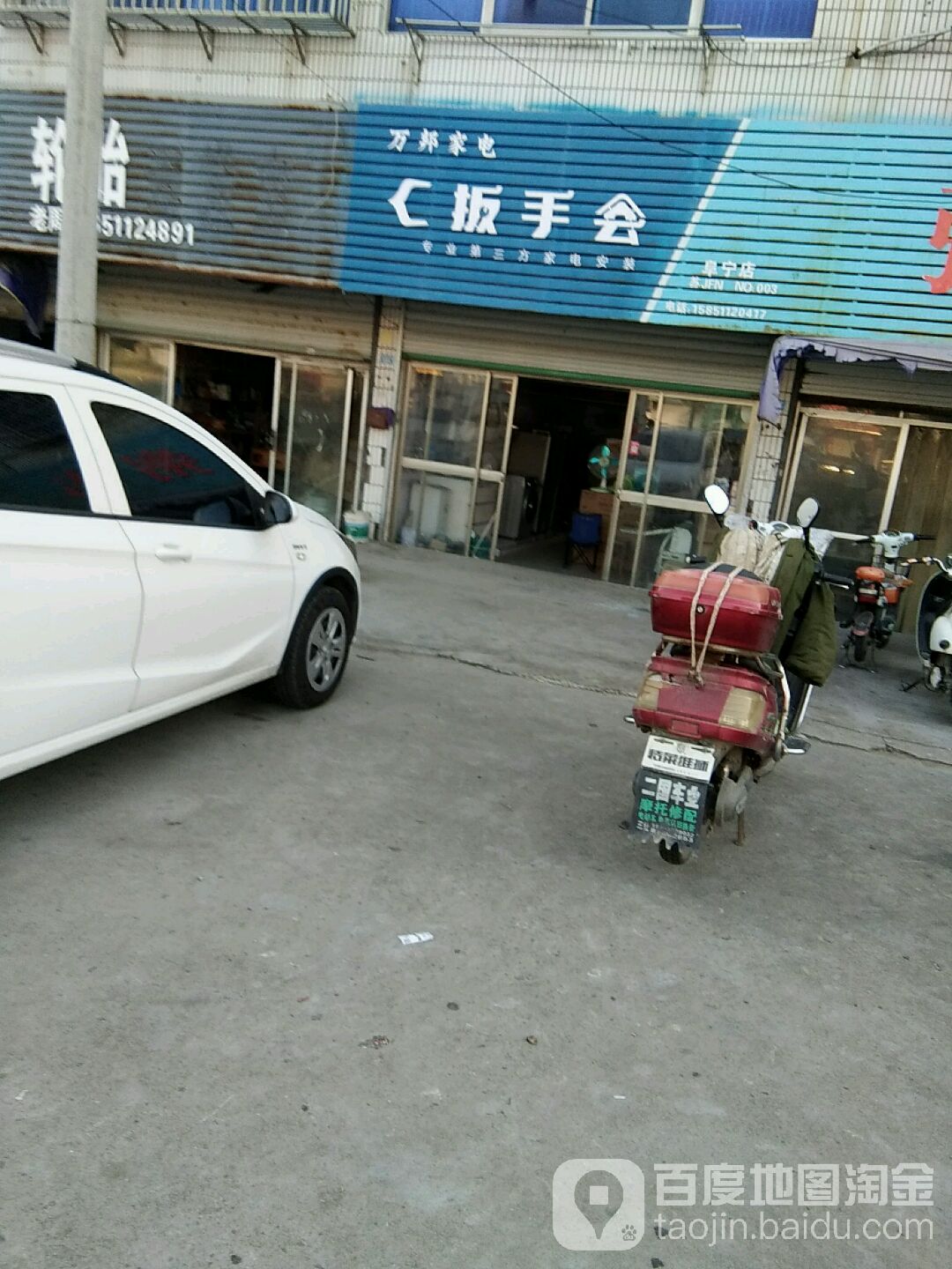 万邦家电