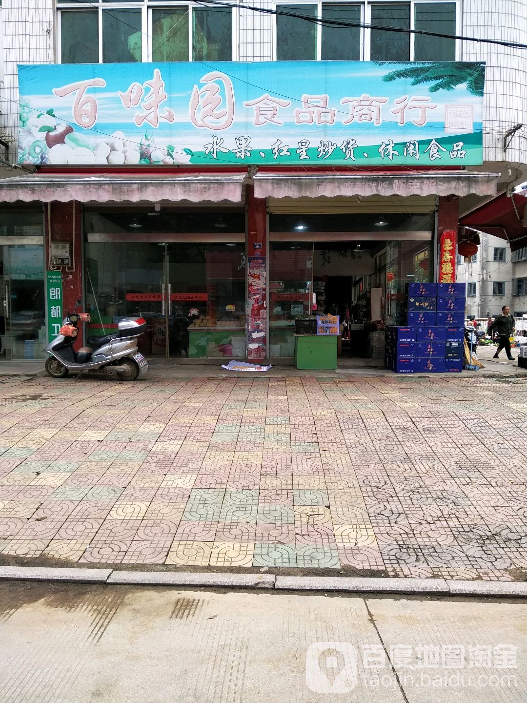 百渭园食品商行(东濠路店)