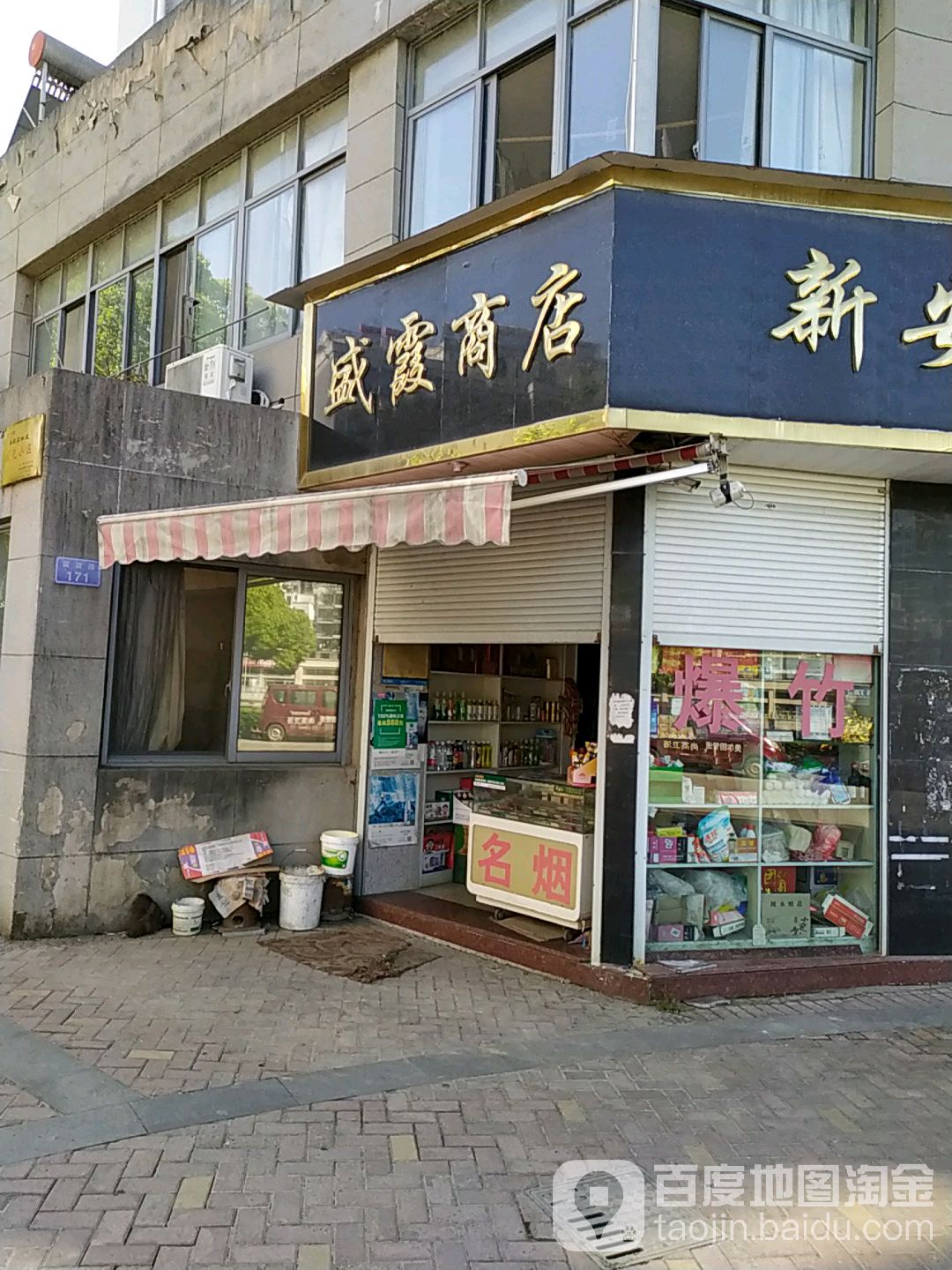 盛家商店