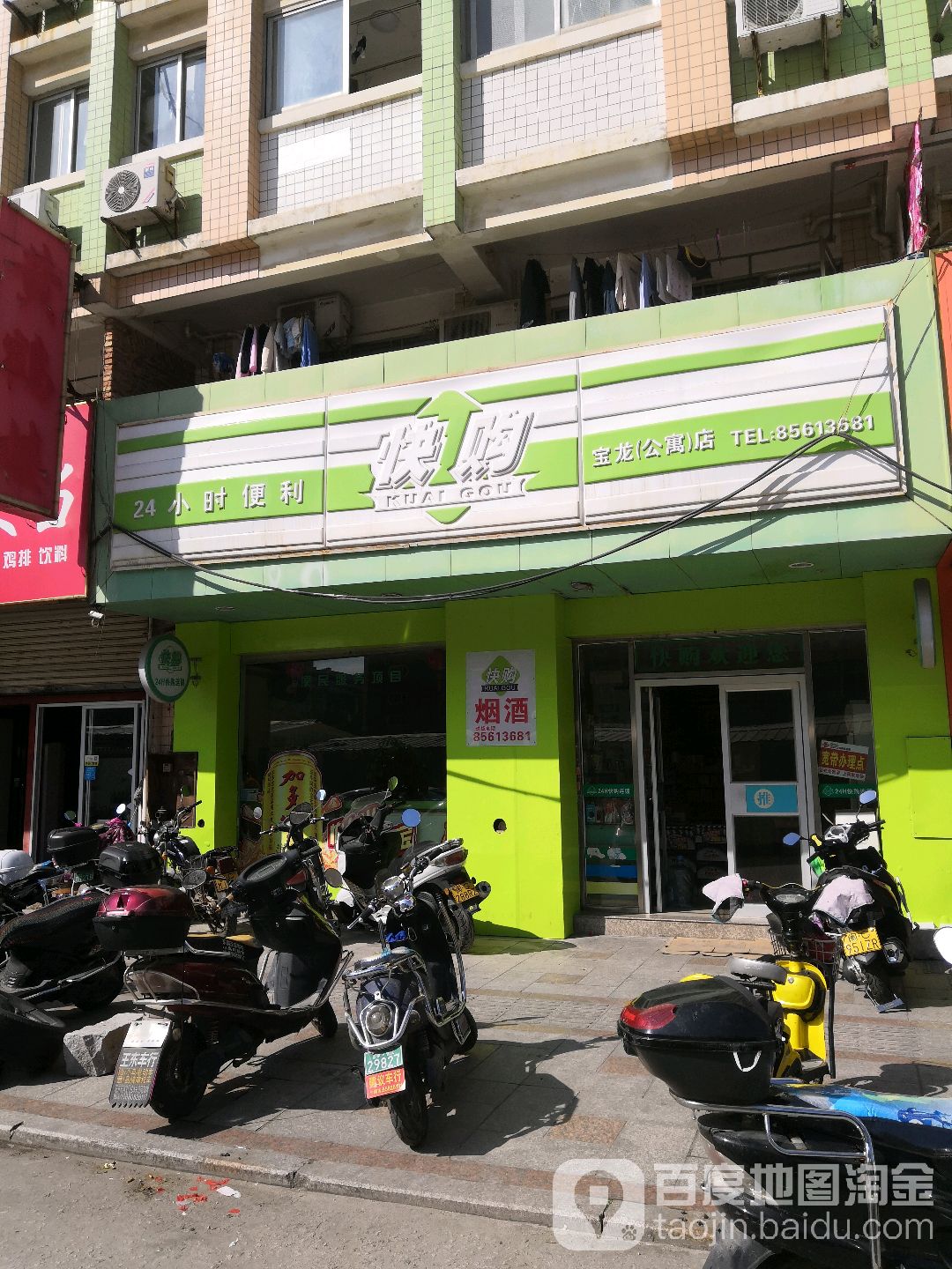 快购(宝龙公寓店)