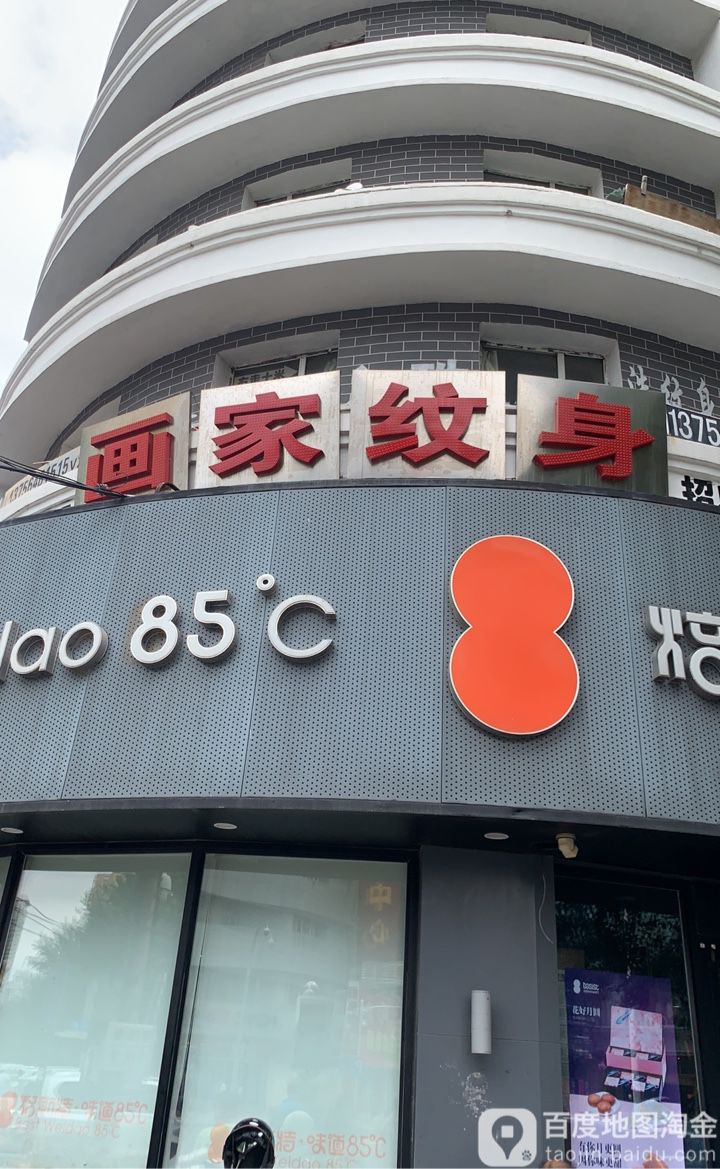 画家纹身店