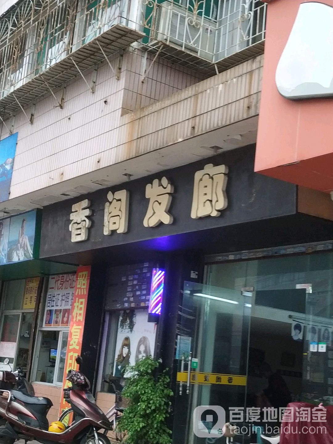 香阁发廊(明雅苑店)