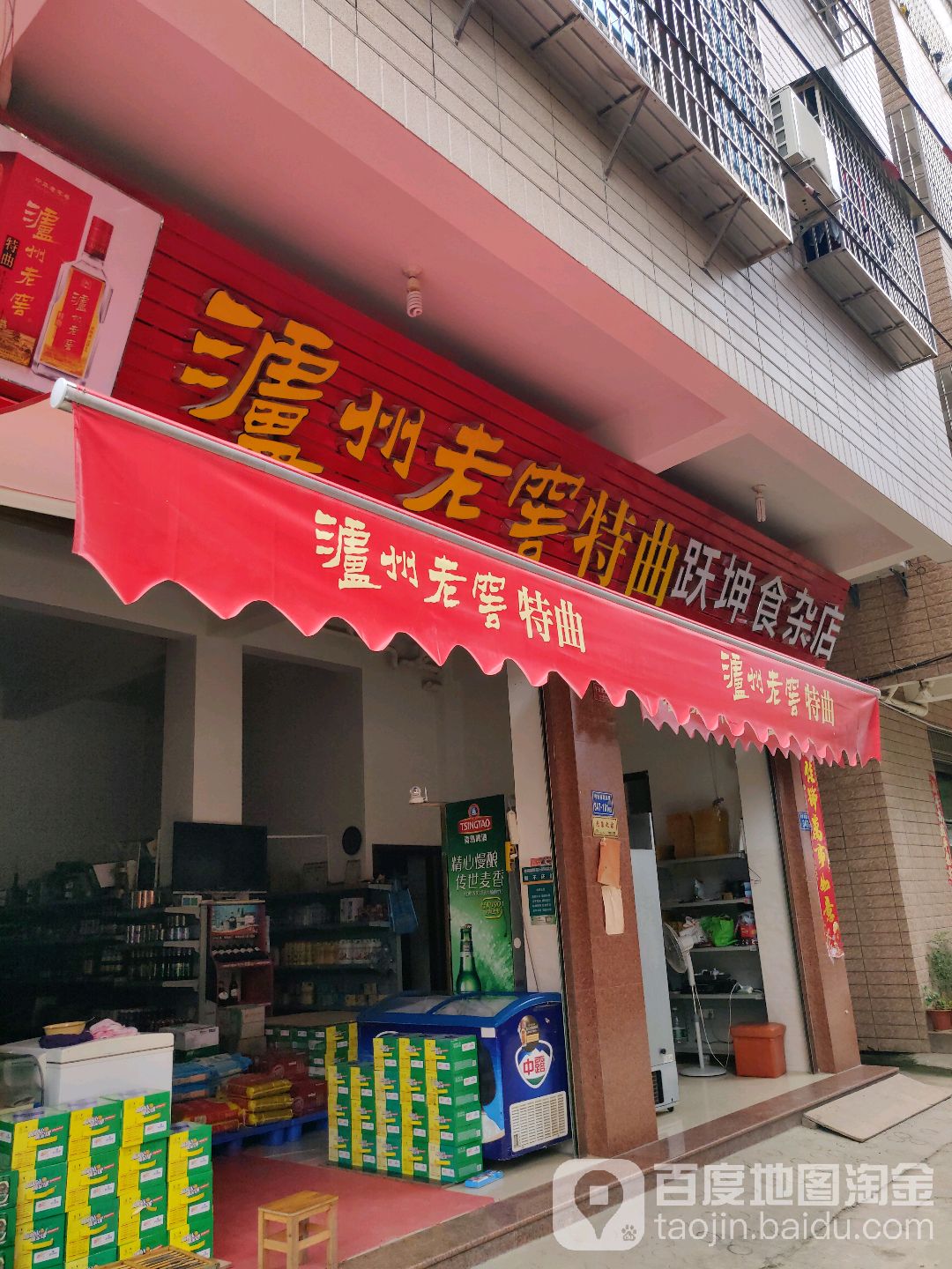跃坤食杂店