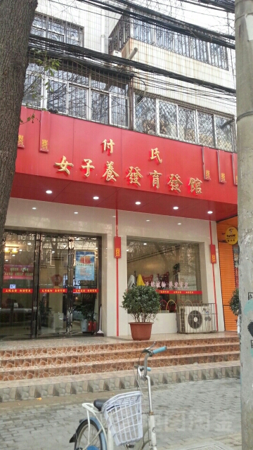 付氏女子养发育发馆(丰产路店)