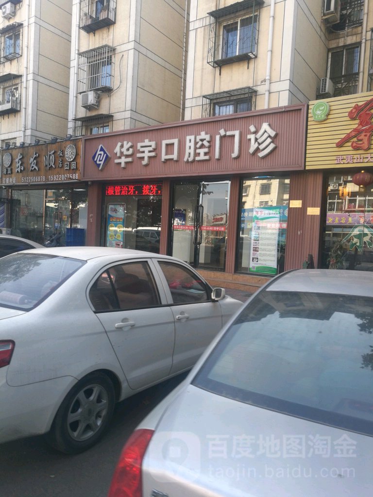 华宇口腔门诊(龙禧园店)