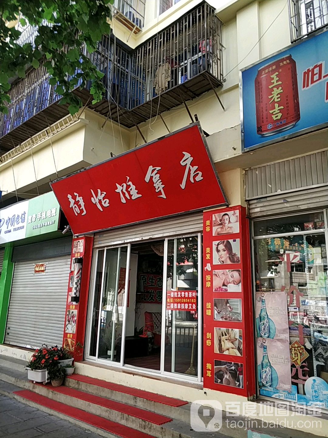 静怡氏推拿店