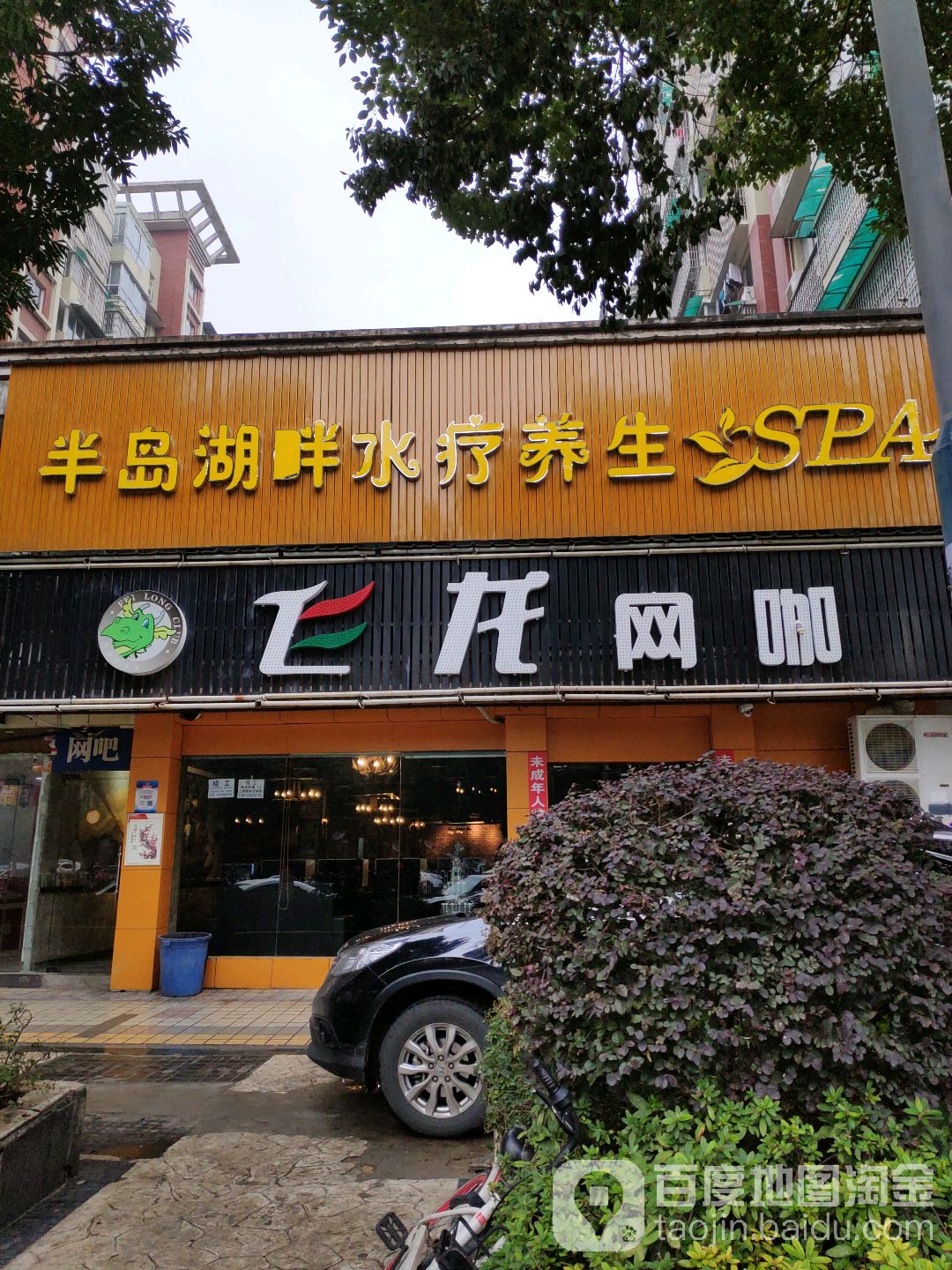 非龙网咖
