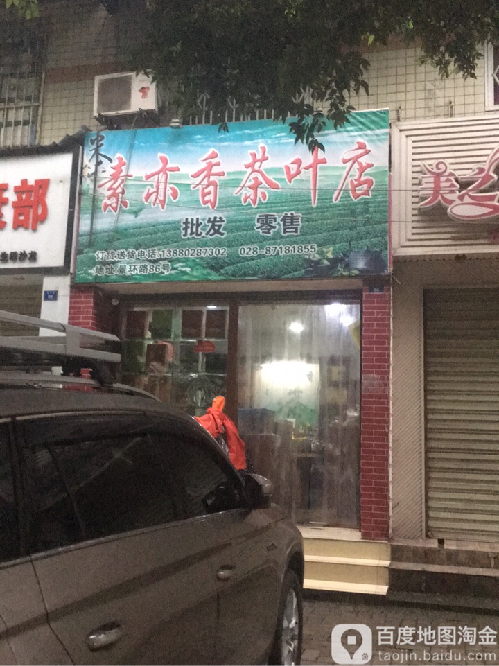 素亦香茶叶店