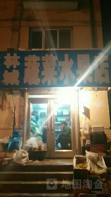 林城蔬菜水果店