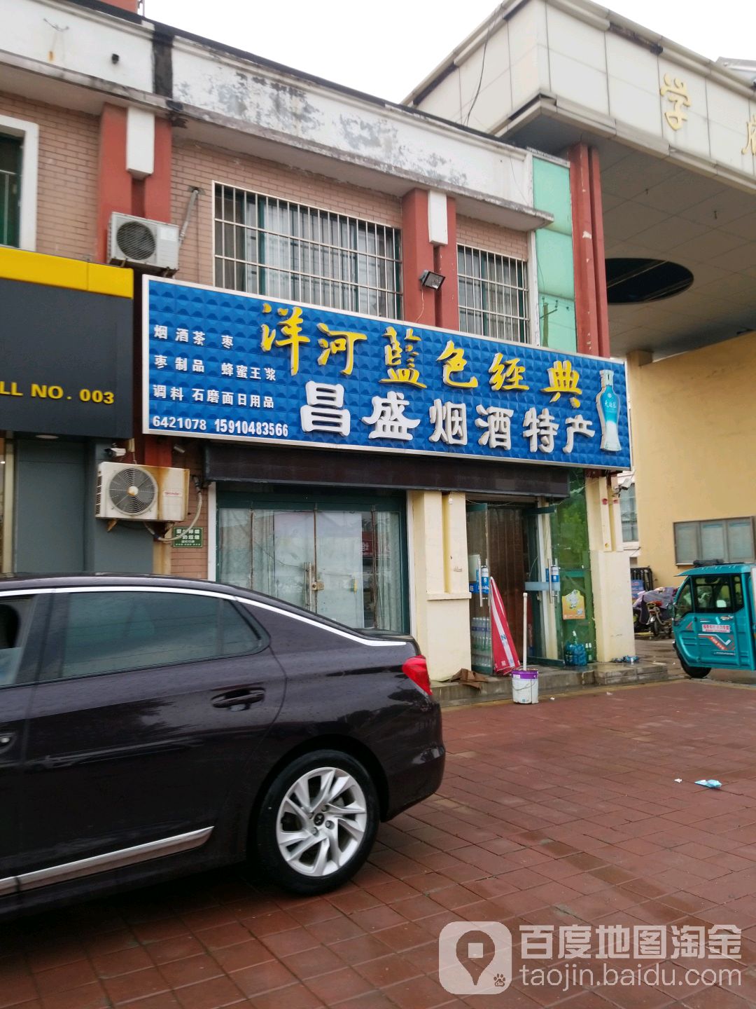 昌盛烟酒特产(渤海南大街店)