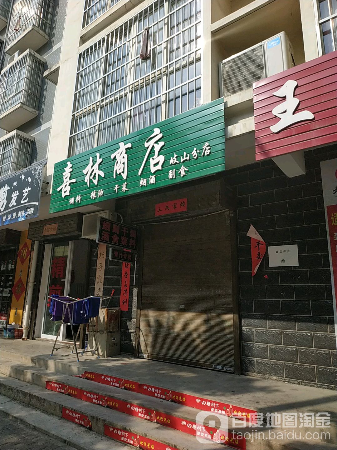 喜林商店(岐山分店)