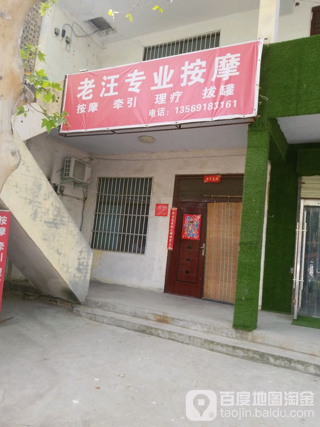 老汪专业按摩店