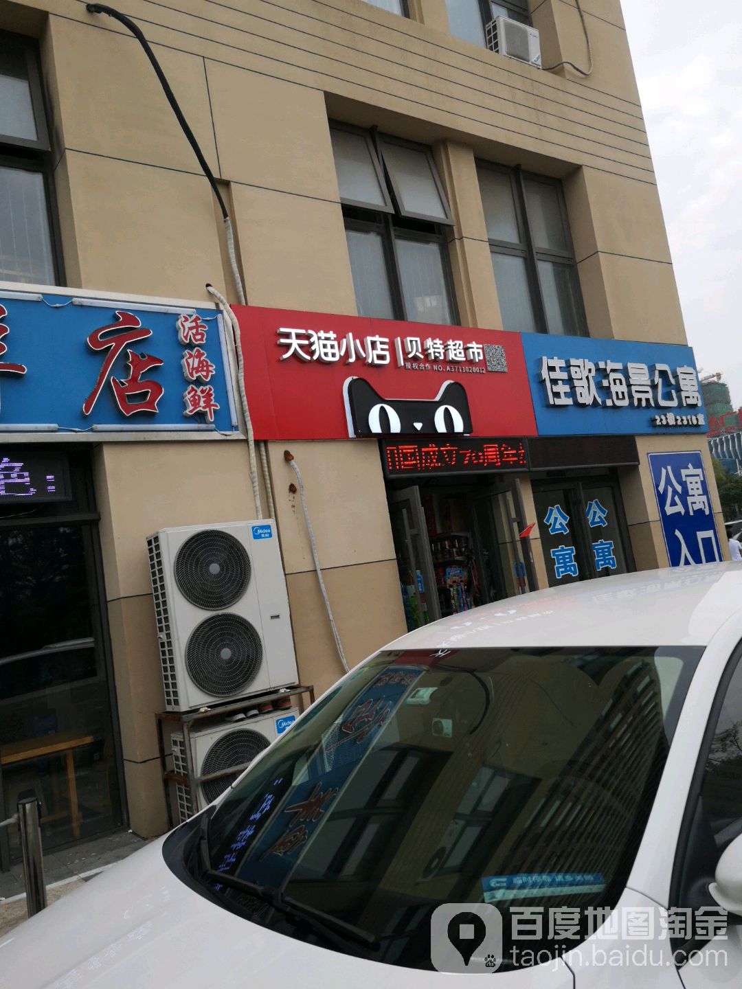天猫小店贝特超市