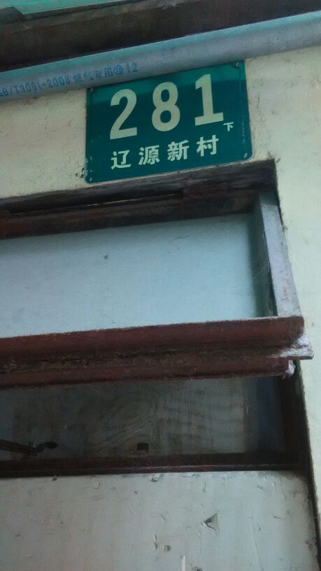辽源新村281号