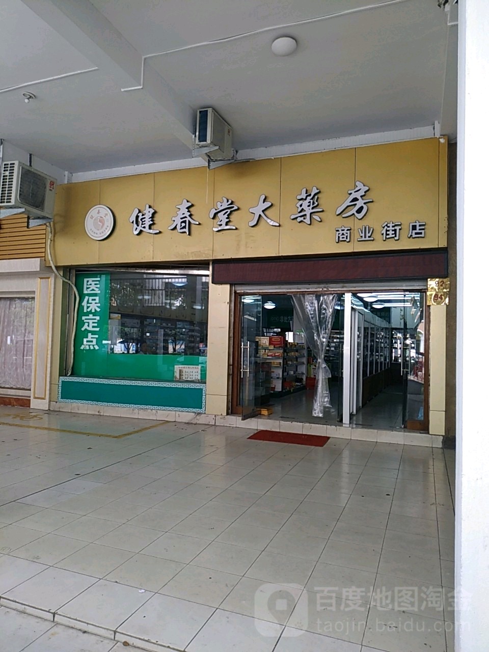 健春堂大药房(商业街店)