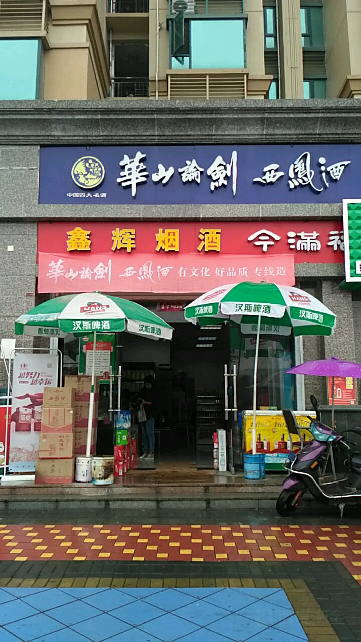 鑫辉烟草