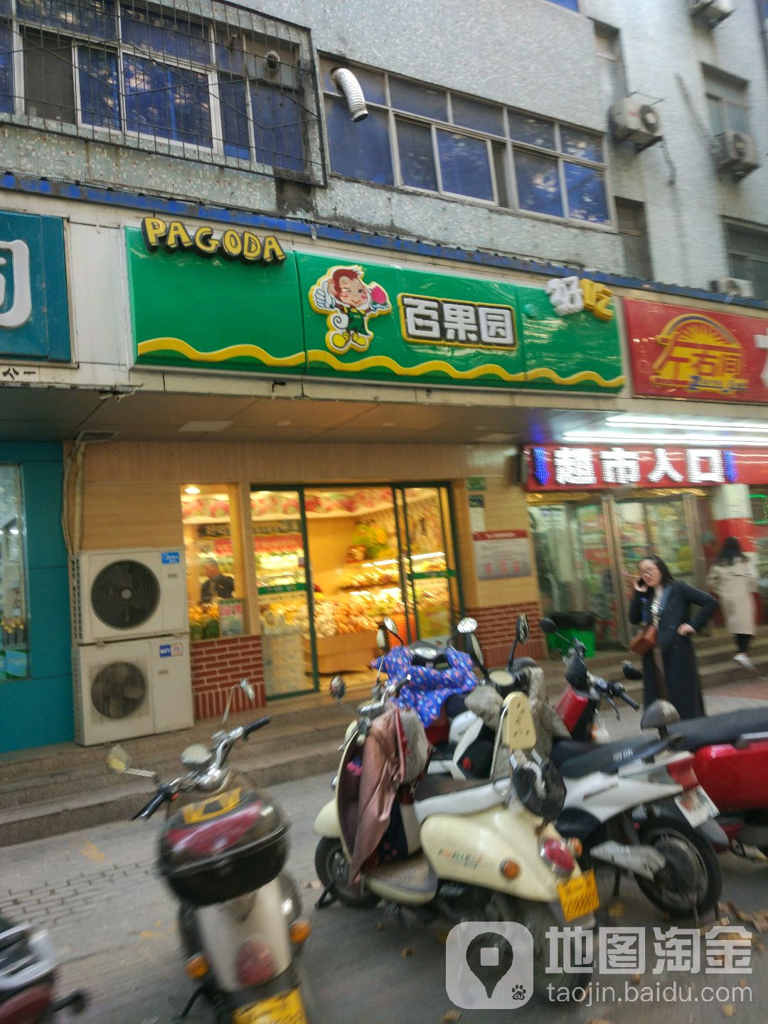 百果园(人民医院店)