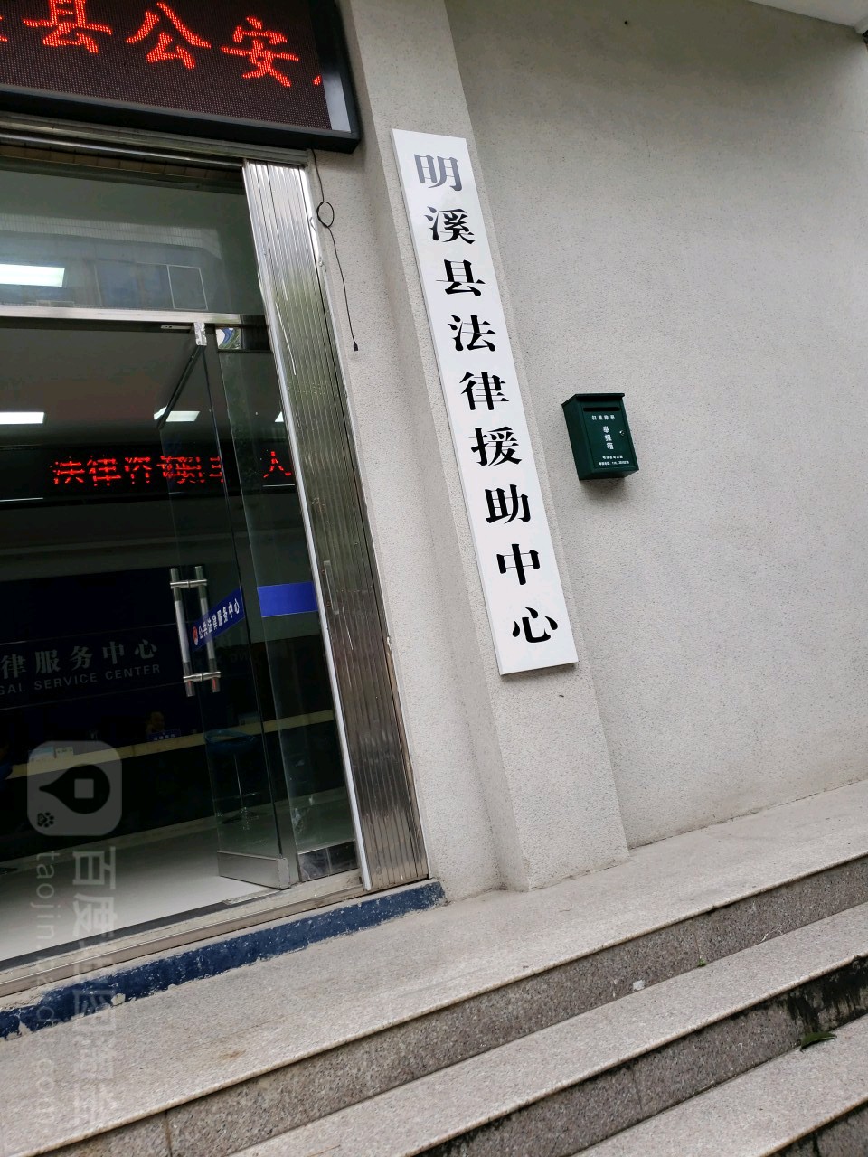 福建省明溪县法律援助中心