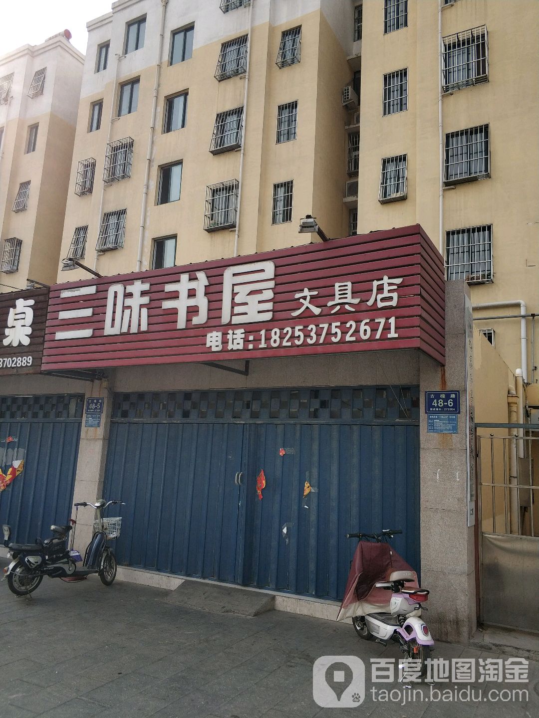 三味书屋富文具店(古槐路店)
