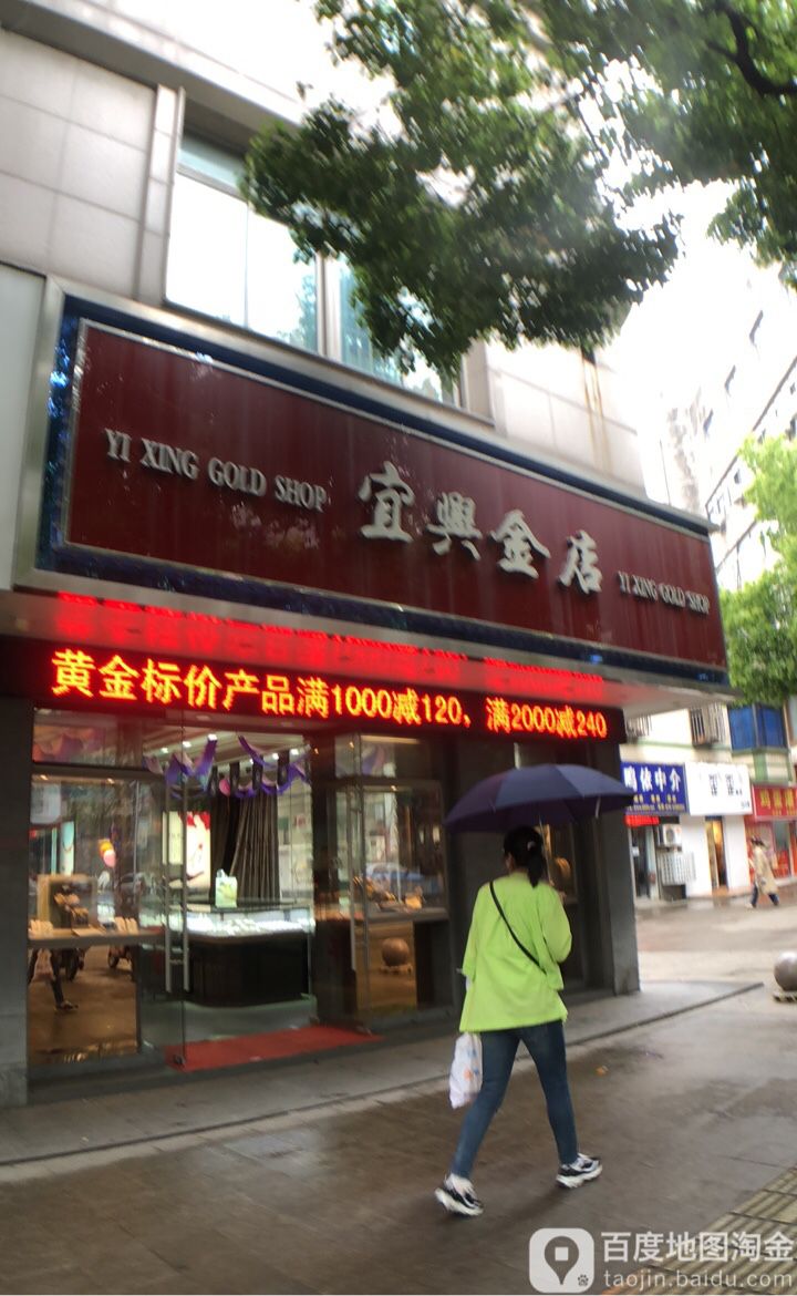 宜兴金店(人民中路店)