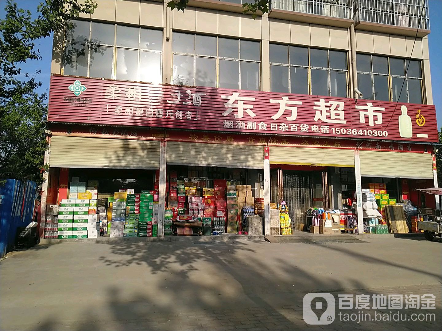 淮阳区豆门乡东方超市(城东路店)