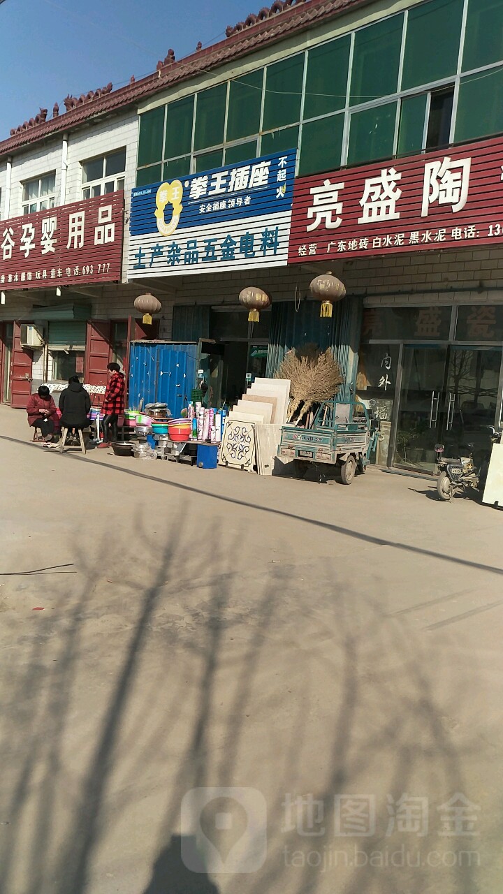 土产杂品五金电料