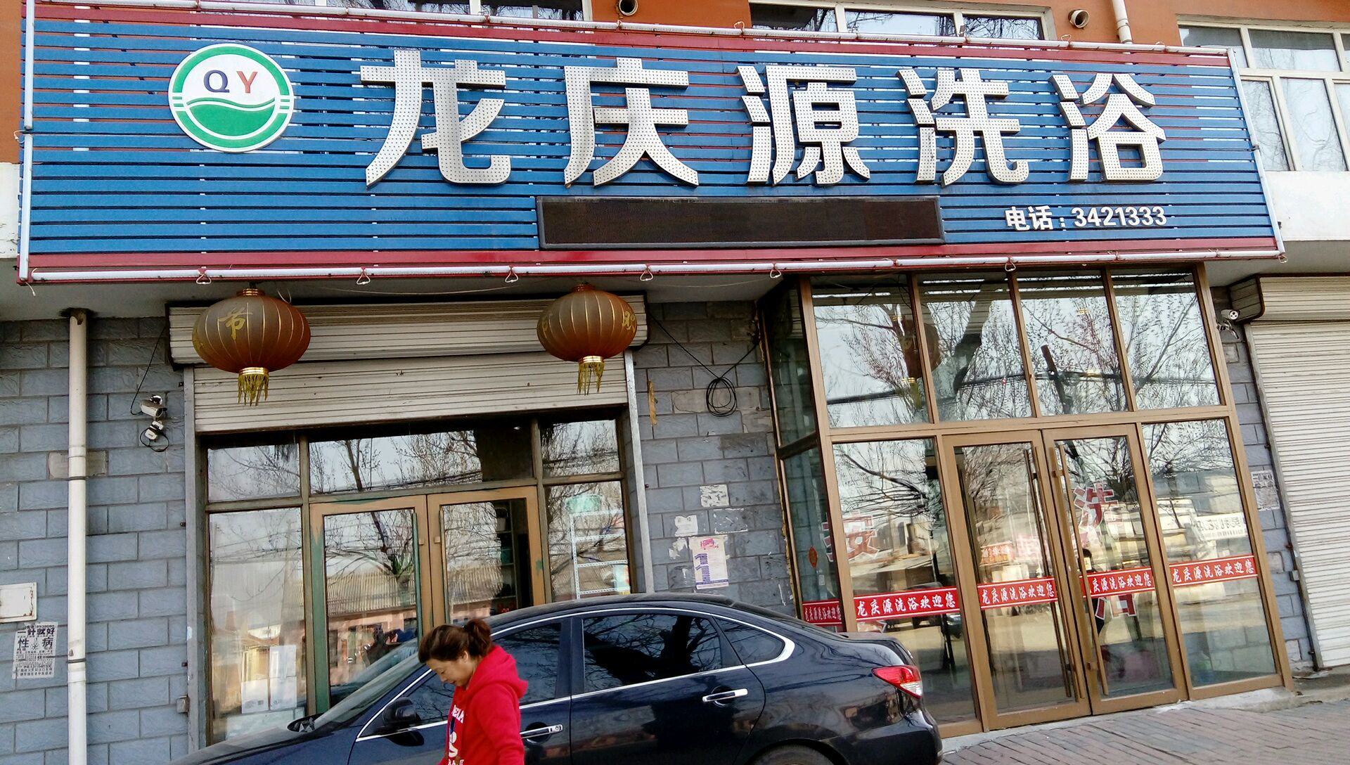 龙庆源洗浴