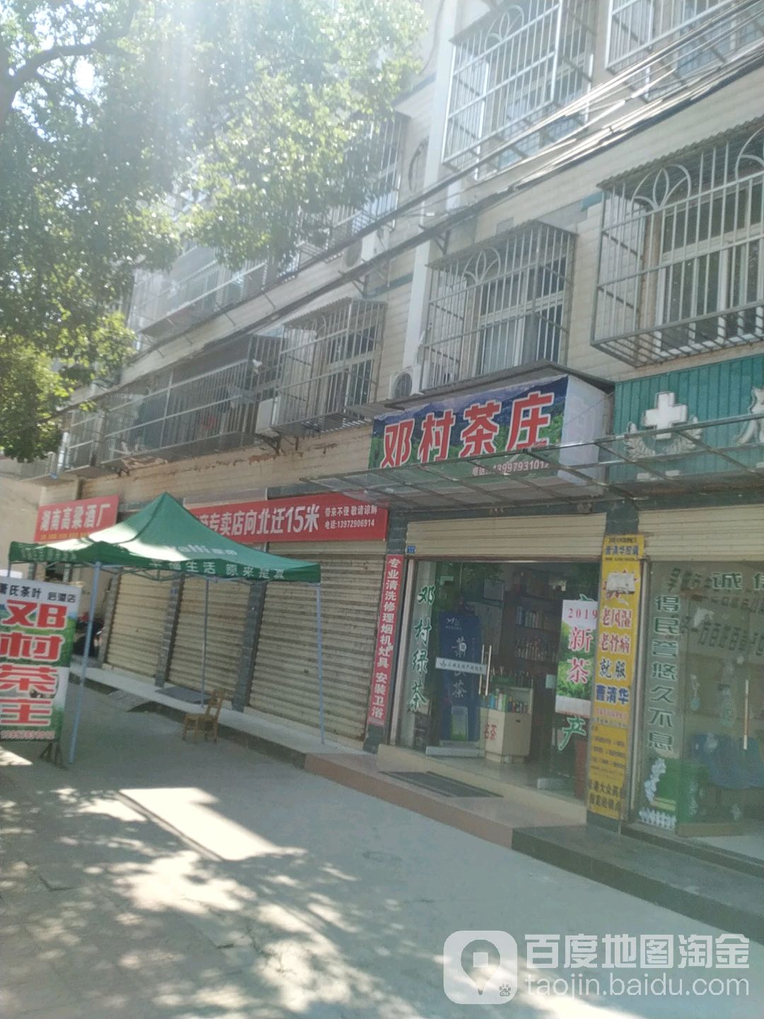 邓村茶庄
