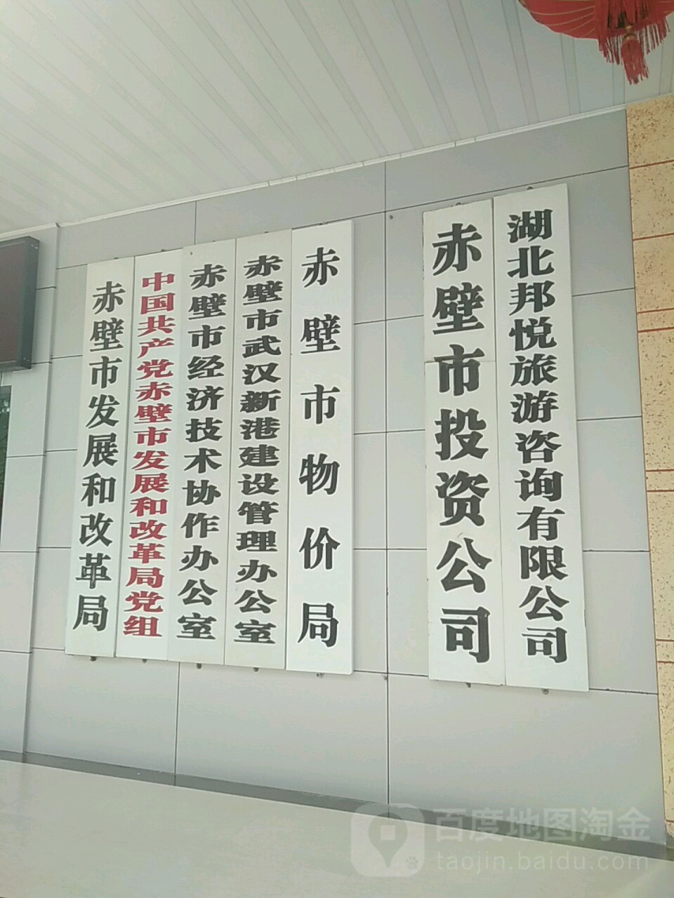 赤壁市经济技术协作办公室