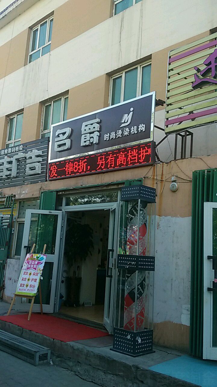 名爵时尚烫染店